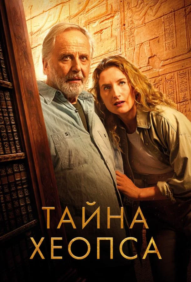 Тайна Хеопса